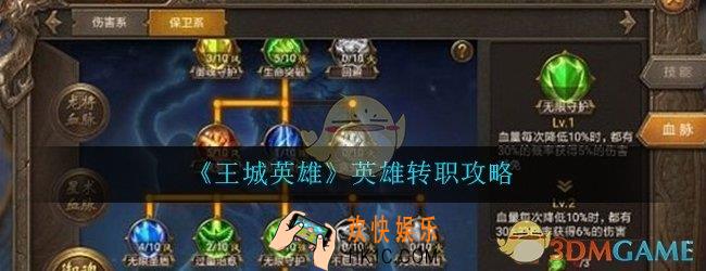 王城英雄转职什么职业好_英雄转职职业推荐攻略