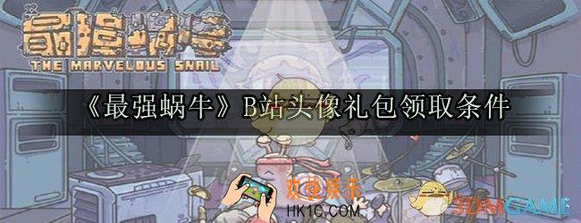 最强蜗牛B站头像礼包预约奖励怎么领_B站头像礼包领取条件
