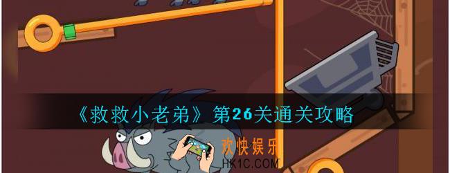救救小老弟攻略第26关_救救小老弟游戏第二十六关怎么过