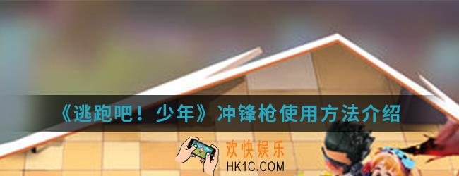 逃跑吧少年冲锋枪怎么用_冲锋枪使用方法