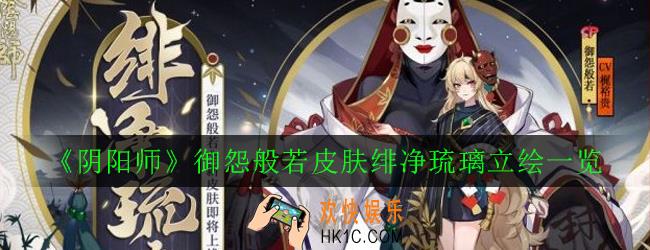 阴阳师御怨般若皮肤绯净琉璃怎么样_御怨般若皮肤绯净琉璃立绘一览