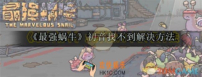 最强蜗牛初音在哪_最强蜗牛初音找不到怎么办