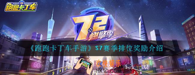跑跑卡丁车手游S7赛季排位奖励有哪些_S7赛季排位奖励介绍一览