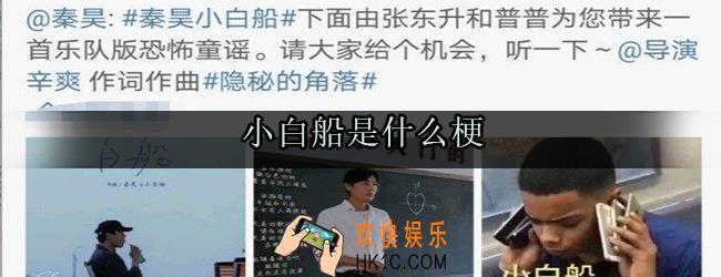 小白船什么梗_小白船为什么恐怖