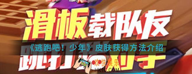 逃跑吧少年皮肤怎么得_皮肤获得方法