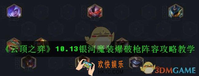 云顶之弈10.13银河魔装爆破枪阵容怎么搭配_10.13银河魔装爆破枪阵容攻略教学