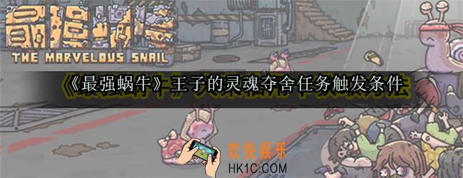最强蜗牛王子的灵魂夺舍怎么触发_王子的灵魂夺舍热任务触发条件