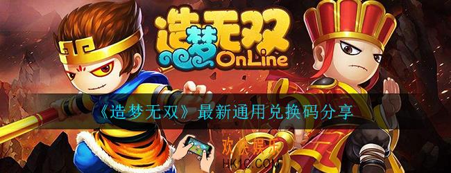 造梦无双暗语兑换码有哪些_最新通用兑换码分享大全