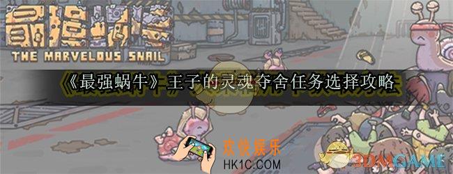最强蜗牛王子的灵魂夺舍选哪一个_王子的灵魂夺舍热任务选择攻略