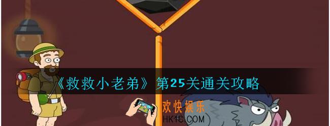救救小老弟攻略第25关_救救小老弟游戏第二十五关怎么过