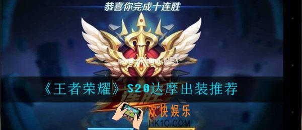 王者荣耀S20达摩怎么出装_S20王昭君最强出装