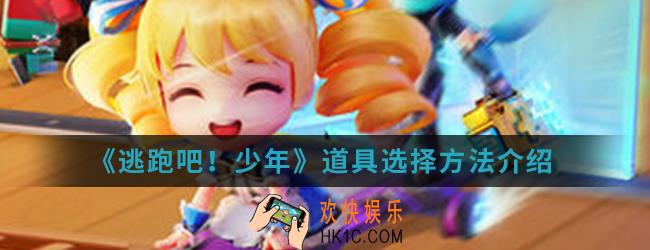 逃跑吧少年道具怎么选择_道具选择方法