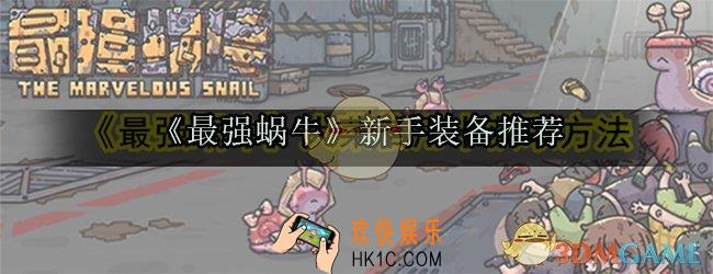 最强蜗牛新手装备怎么选_新手开荒入门零氪装备推荐