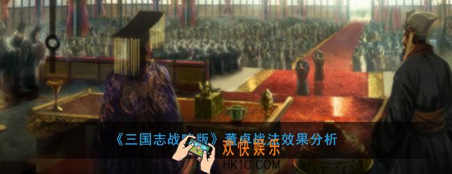 三国志战略版董卓战法怎么样_董卓战法效果分析