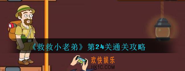 救救小老弟攻略第24关_救救小老弟游戏第二十四关怎么过