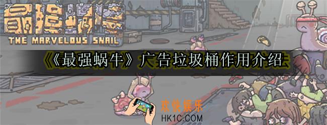 最强蜗牛广告垃圾桶有什么用_广告垃圾桶作用介绍