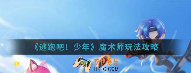 逃跑吧少年魔术师怎么玩_魔术师玩法