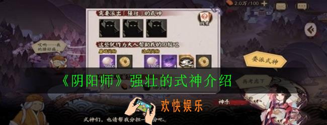 阴阳师强壮的式神有哪些_强壮的式神介绍