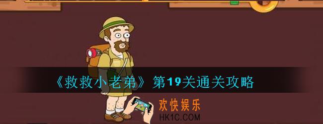 救救小老弟攻略第19关_救救小老弟游戏第十九关怎么过