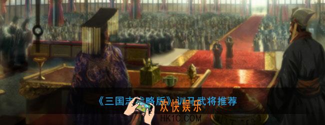 三国志战略版训马用什么武将_训马武将推荐