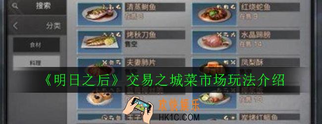 明日之后交易之城菜市场怎么玩_交易之城菜市场玩法介绍