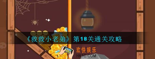 救救小老弟攻略第18关_救救小老弟游戏第十八关怎么过