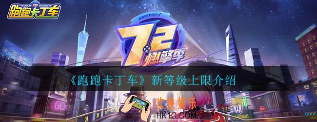 跑跑卡丁车手游新等级上限是多少级_帐号等级介绍一览