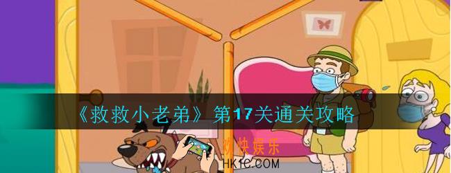 救救小老弟攻略第17关_救救小老弟游戏第十七关怎么过