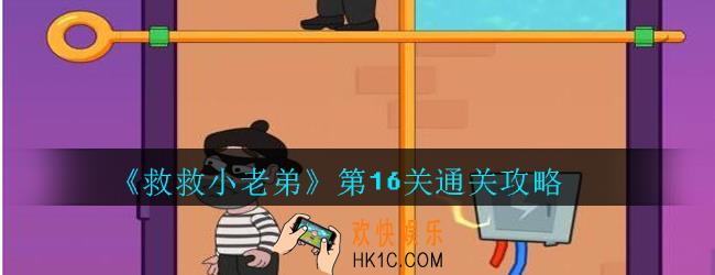 救救小老弟攻略第16关_救救小老弟游戏第十六关怎么过