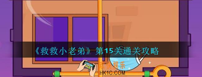 救救小老弟攻略第15关_救救小老弟游戏第十五关怎么过