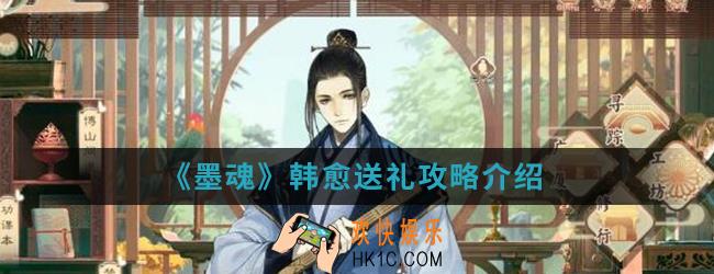 墨魂韩愈喜欢什么_韩愈送礼攻略