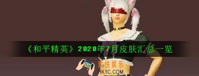 和平精英2020年7月新出的皮肤有哪些_2020年7月皮肤汇总一览