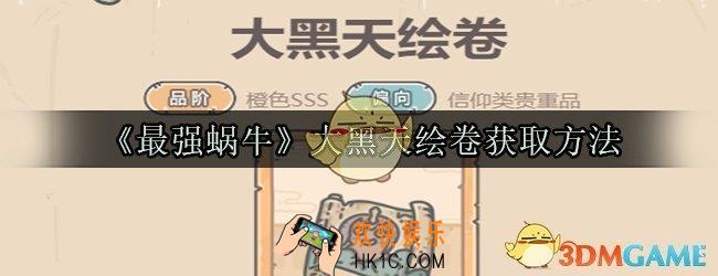 最强蜗牛大黑天绘卷怎么获取_大黑天绘卷获取方法属性技能光环一览