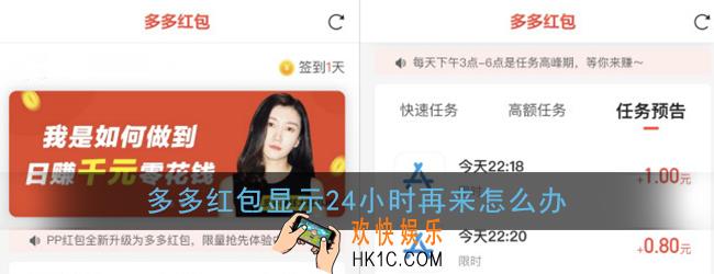 多多红包显示24小时再来怎么办_多多红包做任务显示24小时再来解决办法