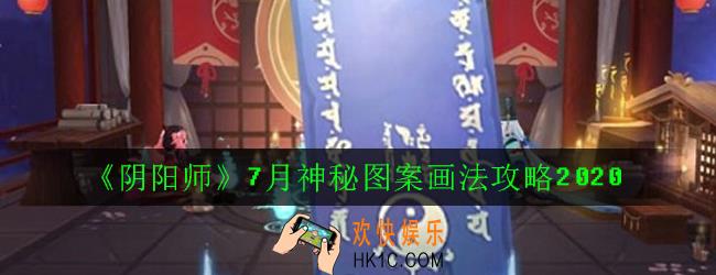 阴阳师7月神秘图案怎么画_7月神秘图案画法攻略2020