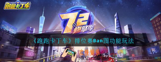 跑跑卡丁车手游排位赛Ban图功能怎么玩_排位赛Ban图功能玩法介绍