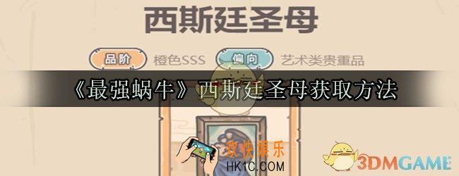 最强蜗牛西斯廷圣母怎么获取_西斯廷圣母获取方法属性技能光环一览