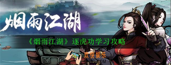 烟雨江湖逐虎功怎么学_烟雨江湖逐虎功学习攻略