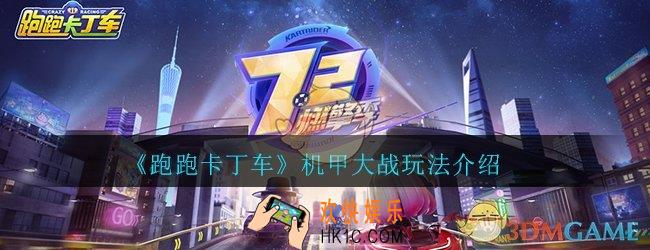 跑跑卡丁车手游机甲大战怎么玩_机甲大战玩法介绍