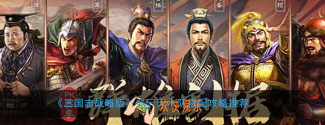 三国志战略版赵云天水队怎么搭配_赵云天水队搭配组合推荐