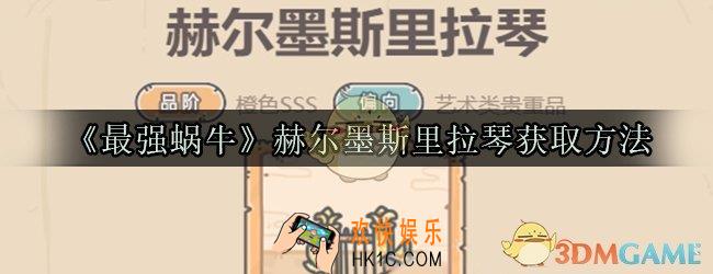 最强蜗牛赫尔墨斯里拉琴怎么获取_赫尔墨斯里拉琴获取方法属性技能光环一览
