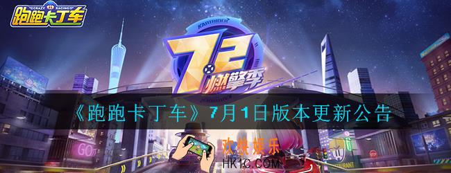 跑跑卡丁车手游7月1日版本更新公告_更新内容详细介绍大全一览