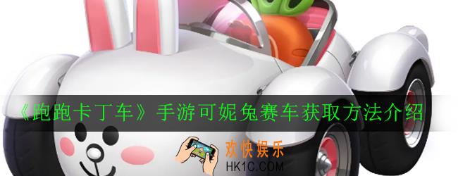 跑跑卡丁车手游可妮兔赛车怎么获得_可妮兔赛车获取方法介绍