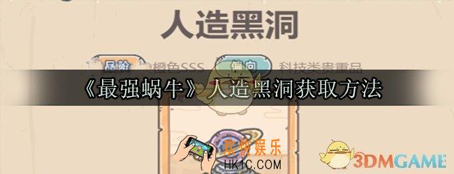 最强蜗牛人造黑洞怎么获取_人造黑洞获取方法属性技能光环一览