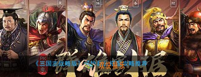 三国志战略版蜀枪赵云怎么搭配_蜀枪赵云搭配组合推荐