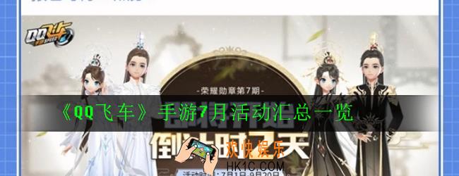 QQ飞车手游7月有哪些活动_7月活动汇总一览