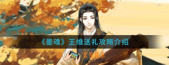 墨魂王维喜欢什么_王维送礼攻略