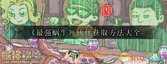 最强蜗牛伙伴怎么获得_最强蜗牛伙伴获取方法大全