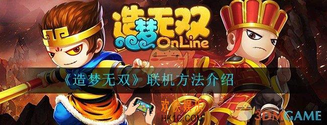 造梦无双怎么联机_联机方法详细介绍一览