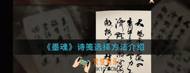 墨魂诗笺怎么选择_诗笺选择方法